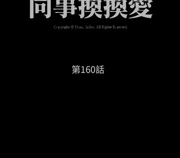 漫画《同事换换爱》第160话第13张图