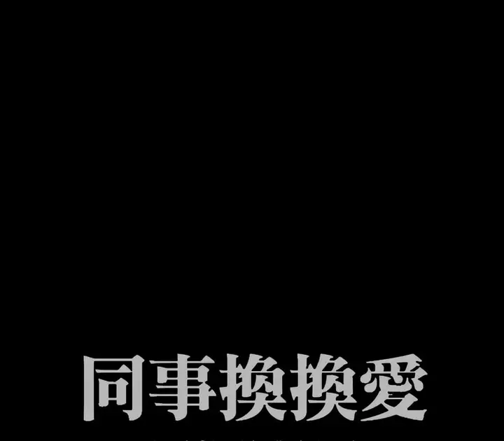 漫画《同事换换爱》第161话第8张图