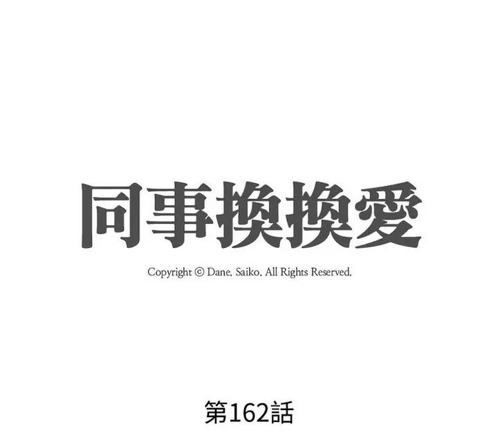 漫画《同事换换爱》第162话第14张图