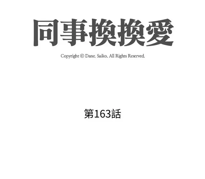 漫画《同事换换爱》第163话第12张图