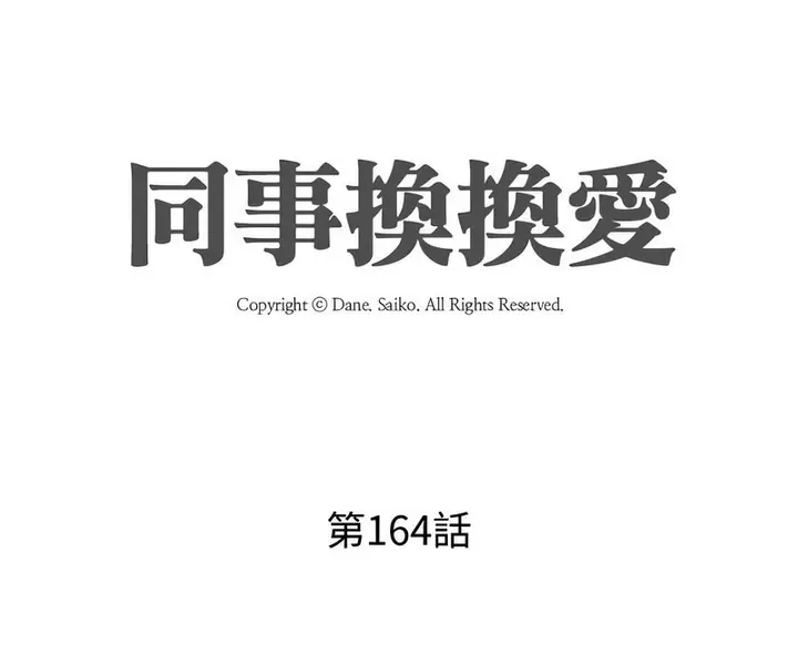 漫画《同事换换爱》第164话第11张图
