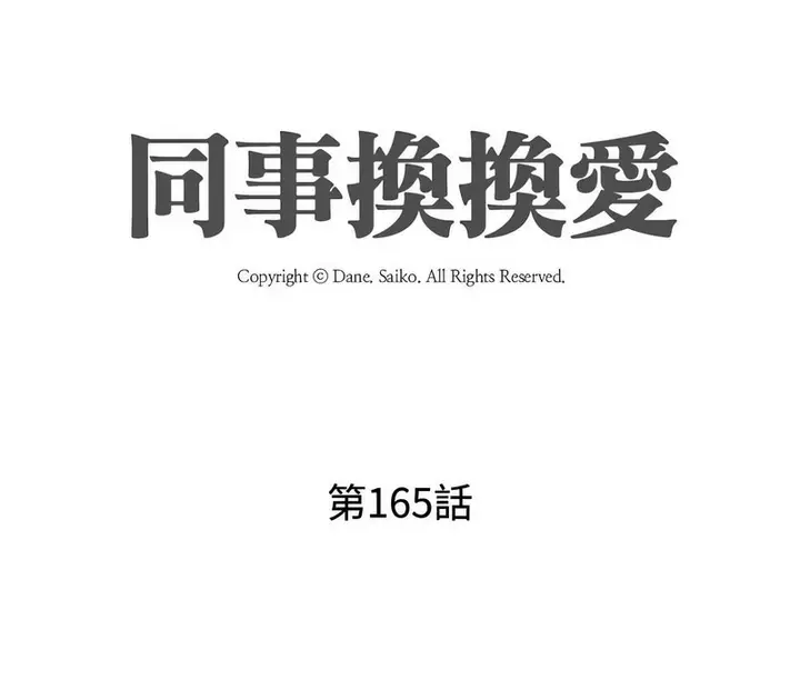 漫画《同事换换爱》第165话第13张图