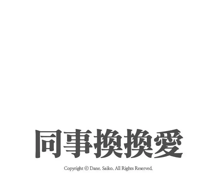 漫画《同事换换爱》第166话第10张图