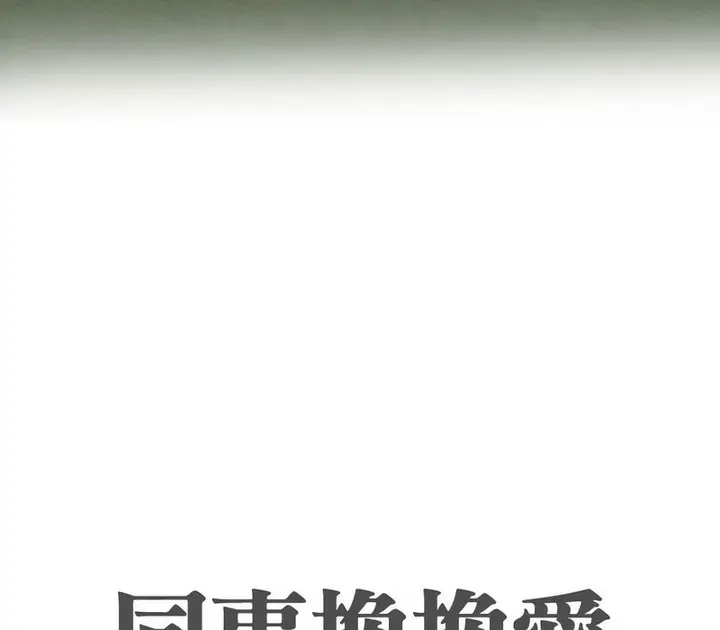 漫画《同事换换爱》第167话第12张图