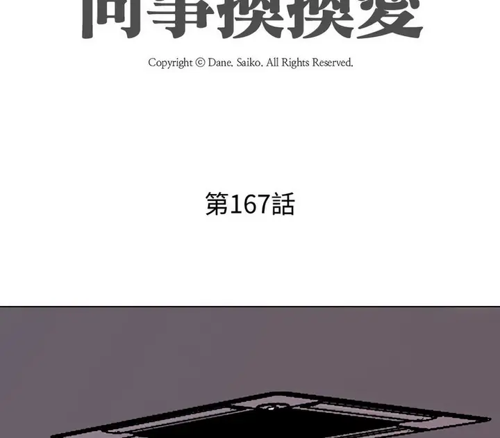漫画《同事换换爱》第167话第13张图
