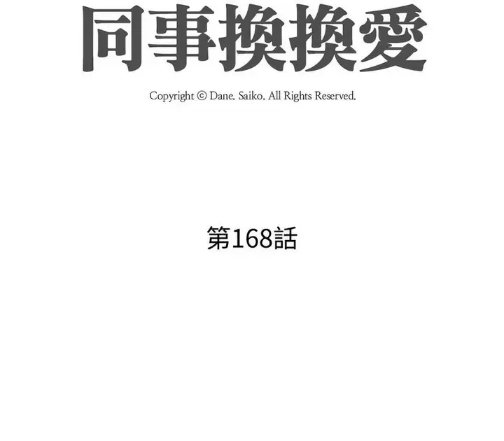 漫画《同事换换爱》第168话第12张图