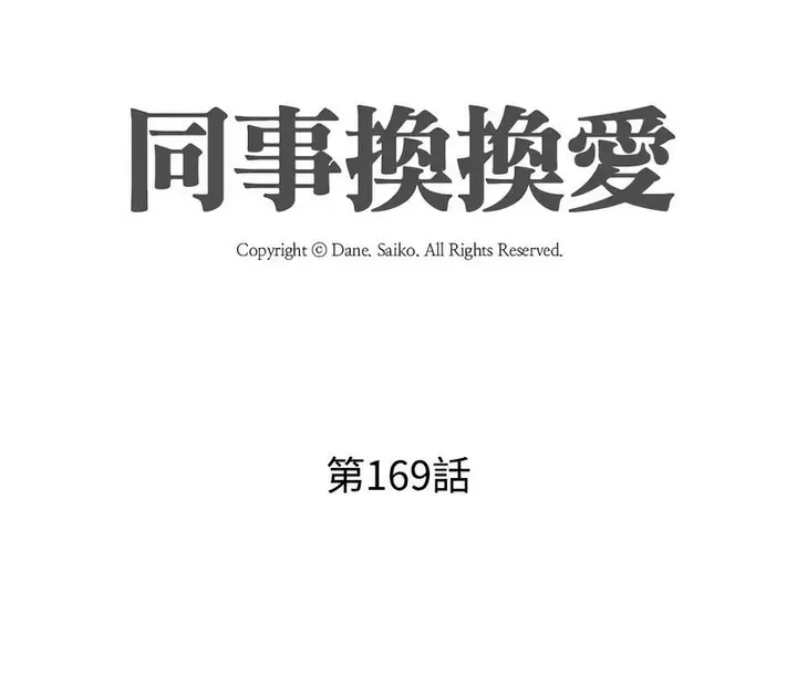 漫画《同事换换爱》第169话第10张图