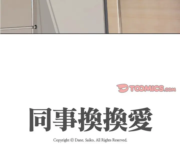 漫画《同事换换爱》第170话第8张图