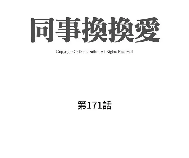漫画《同事换换爱》第171话第11张图