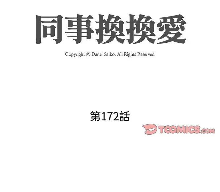 漫画《同事换换爱》第172话第9张图