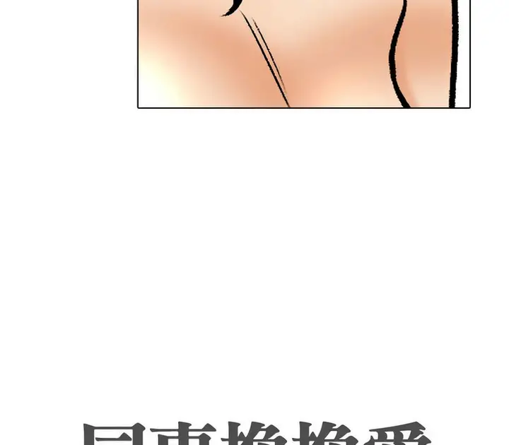 漫画《同事换换爱》第173话第12张图