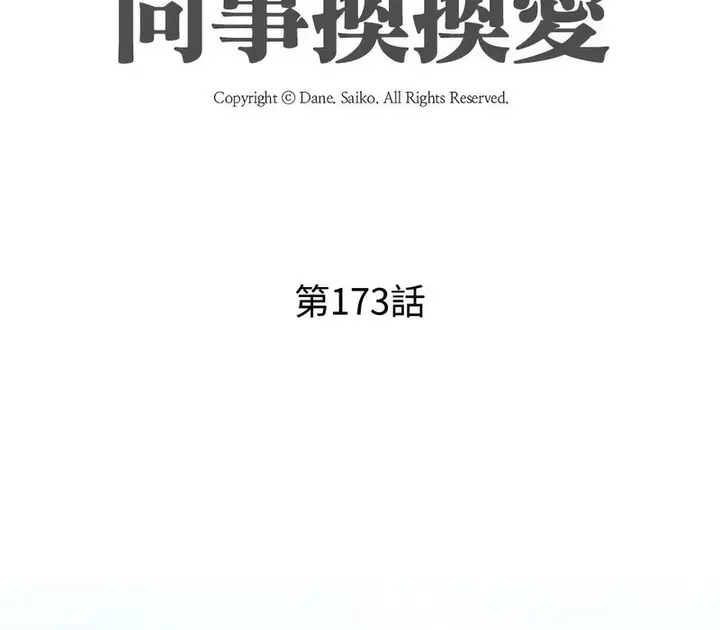 漫画《同事换换爱》第173话第13张图