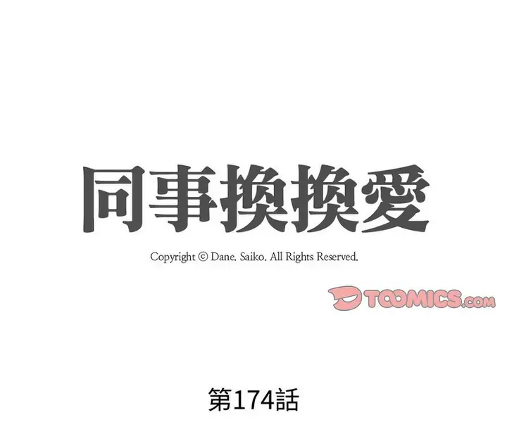 漫画《同事换换爱》第174话第9张图