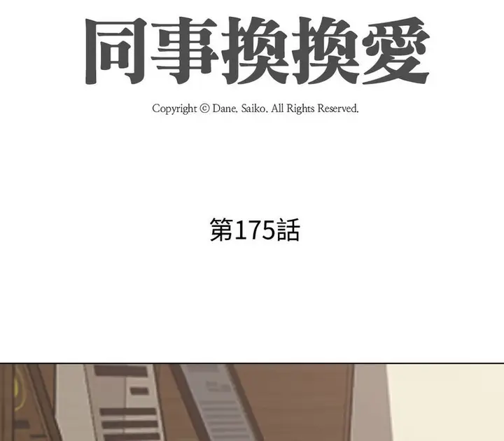 漫画《同事换换爱》第175话第14张图