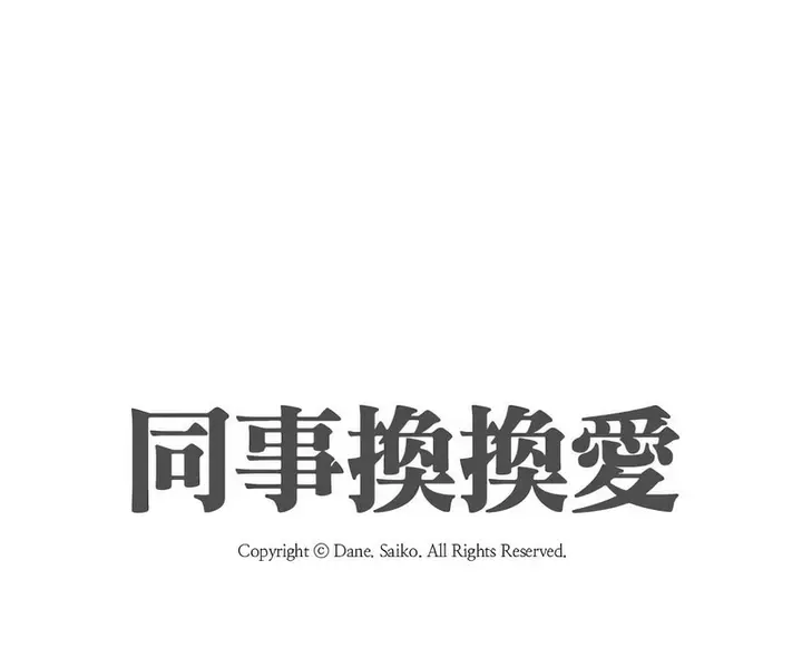 漫画《同事换换爱》第176话第11张图