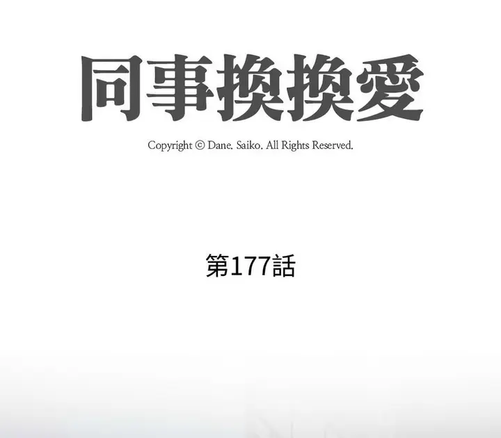 漫画《同事换换爱》第177话第13张图