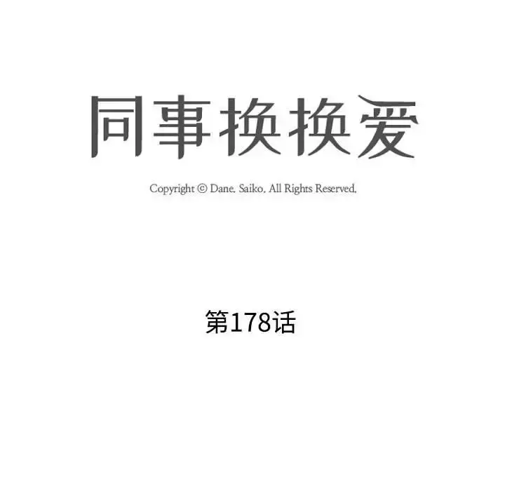 漫画《同事换换爱》第178话第14张图
