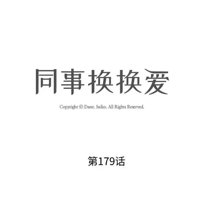 漫画《同事换换爱》第179话第10张图