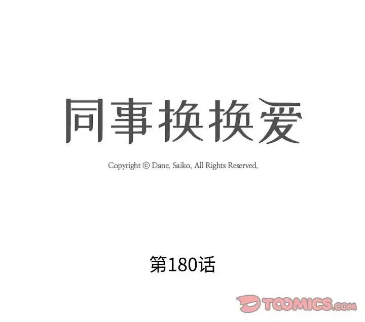 漫画《同事换换爱》第180话第12张图