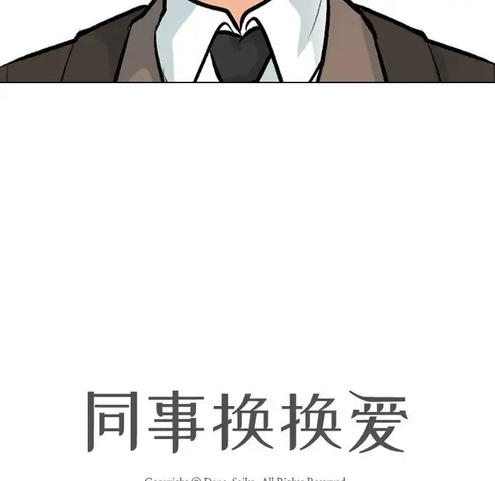 漫画《同事换换爱》第180话第144张图