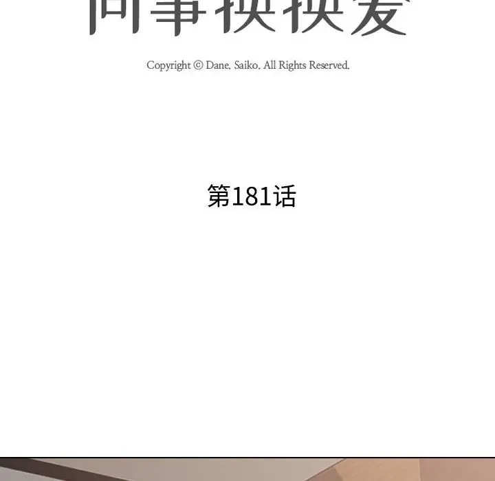 漫画《同事换换爱》第181话第14张图