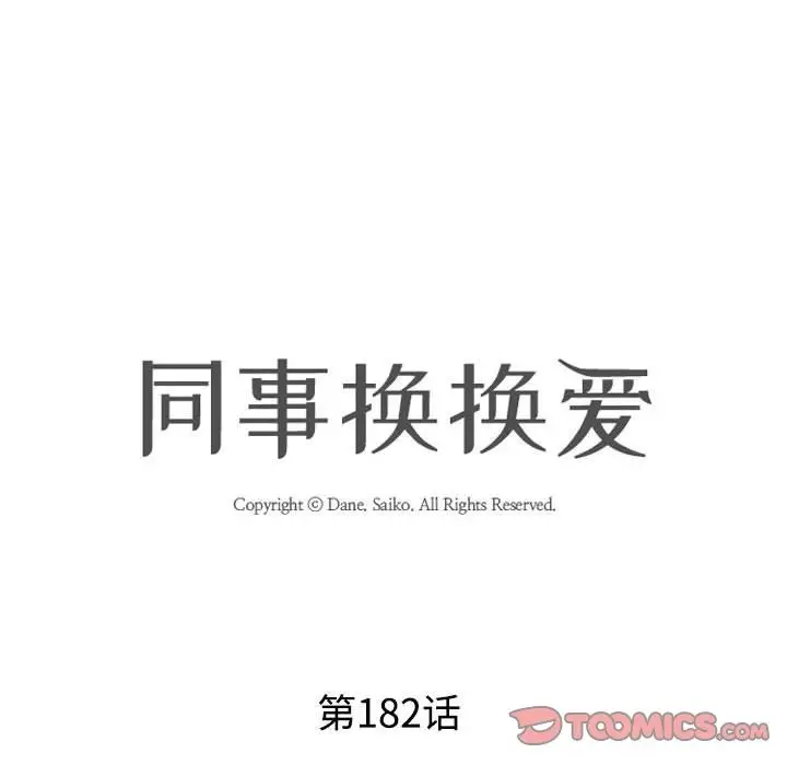 漫画《同事换换爱》第182话第8张图
