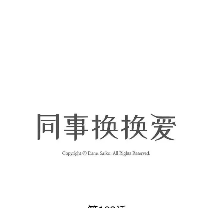 漫画《同事换换爱》第183话第18张图