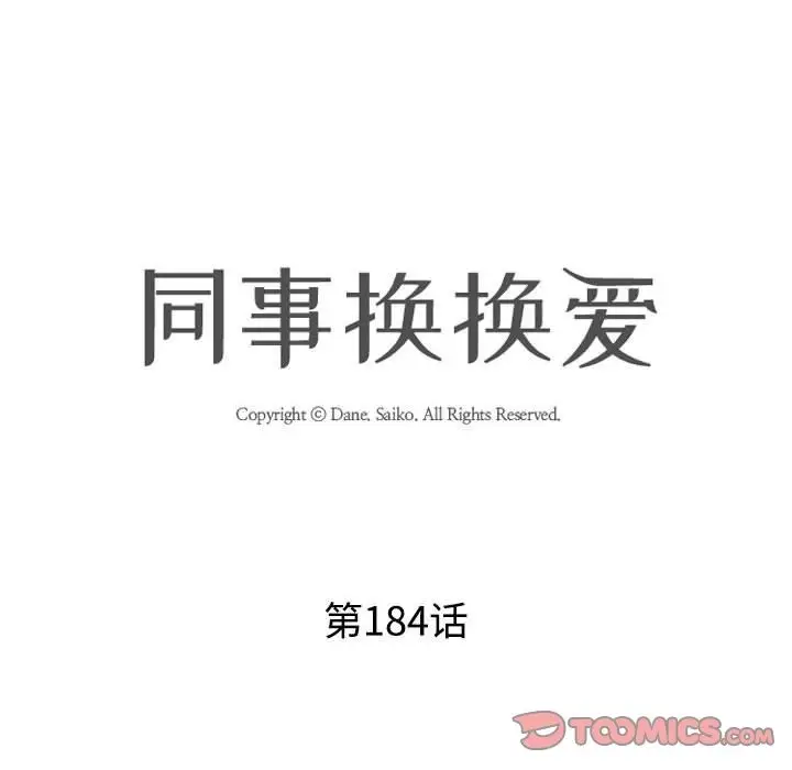 漫画《同事换换爱》第184话第8张图
