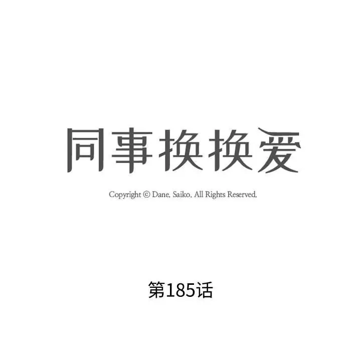 漫画《同事换换爱》第185话第12张图