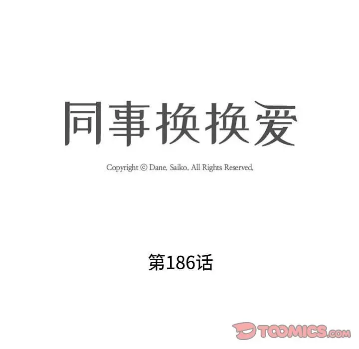 漫画《同事换换爱》第186话第12张图