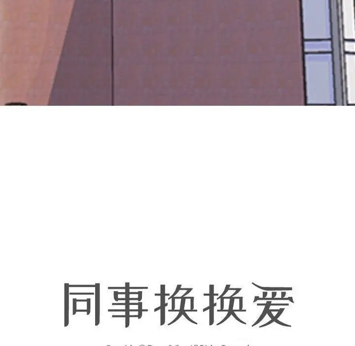 漫画《同事换换爱》第187话第12张图