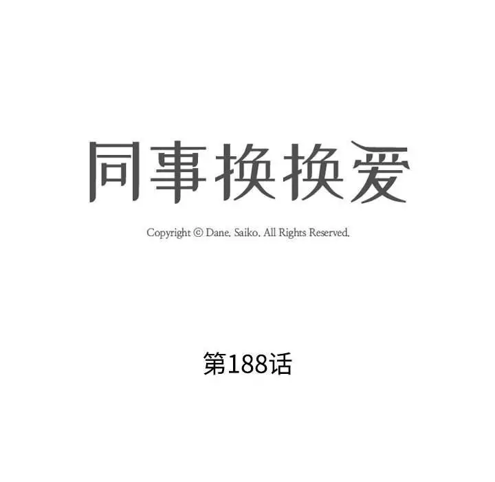漫画《同事换换爱》第188话第12张图