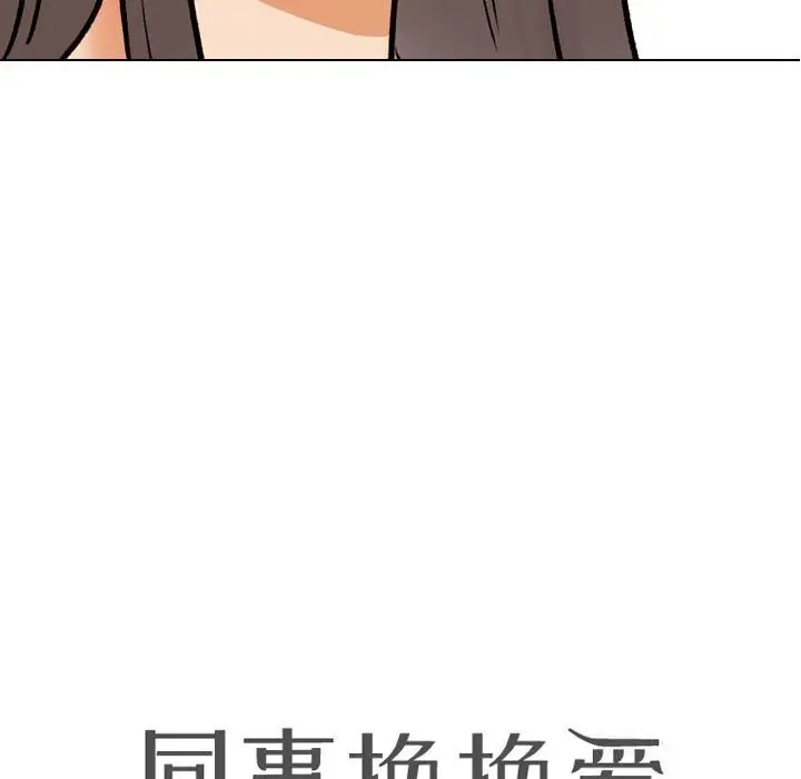 漫画《同事换换爱》第189话第10张图