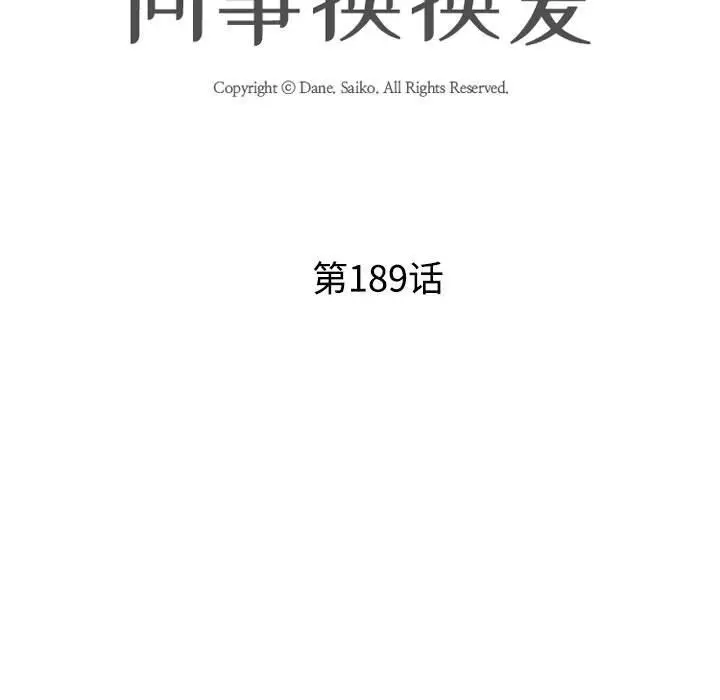 漫画《同事换换爱》第189话第11张图