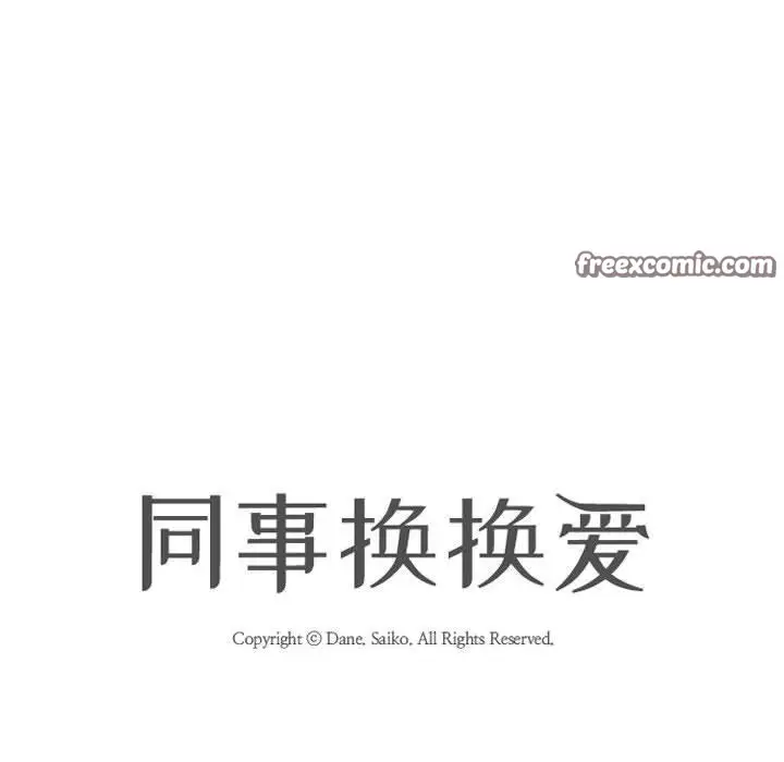 漫画《同事换换爱》第191话第16张图