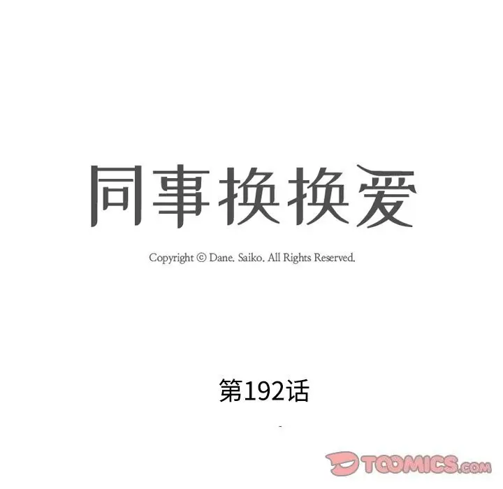 漫画《同事换换爱》第192话第15张图