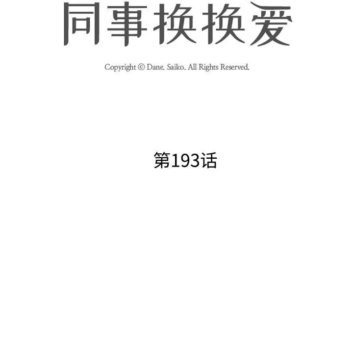 漫画《同事换换爱》第193话第14张图