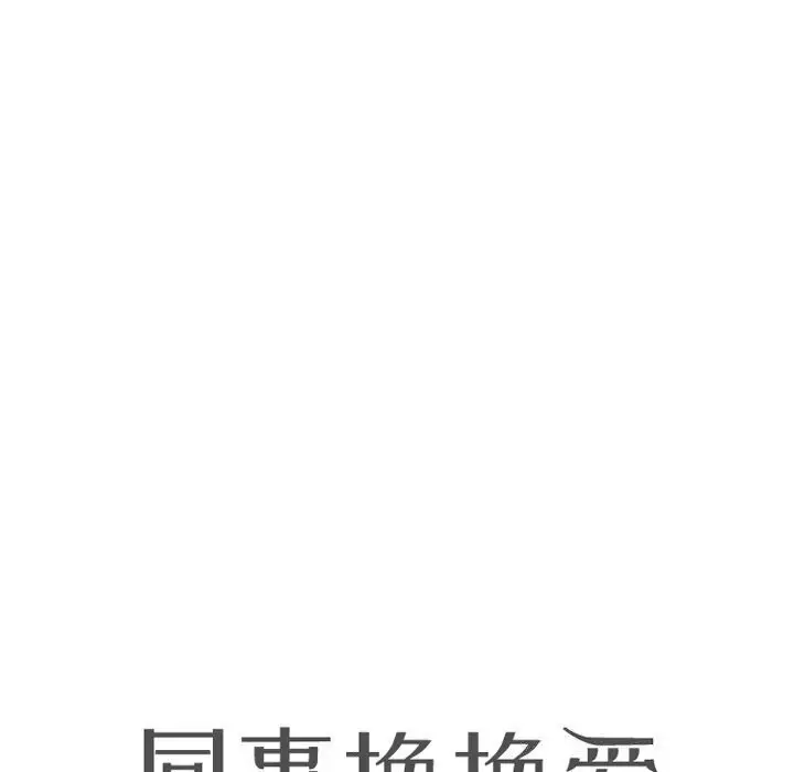 漫画《同事换换爱》第194话第14张图