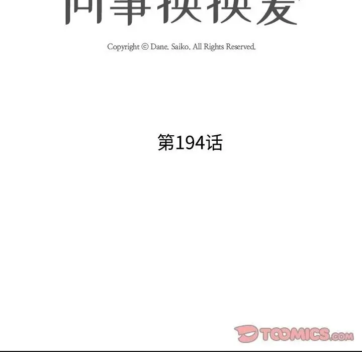 漫画《同事换换爱》第194话第15张图