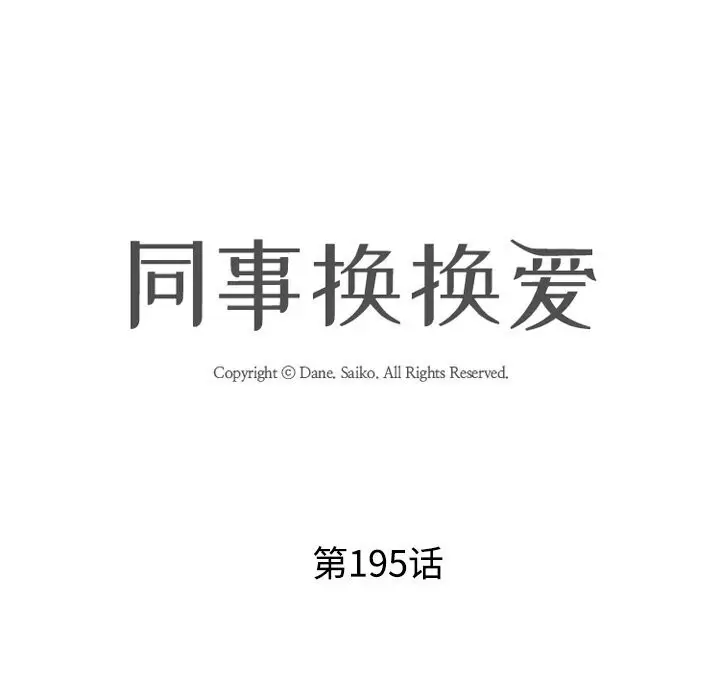 漫画《同事换换爱》第195话第12张图