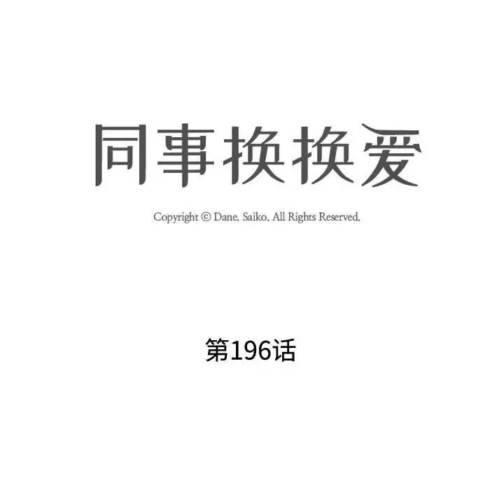 漫画《同事换换爱》第196话第12张图