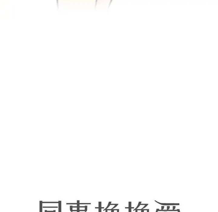 漫画《同事换换爱》第197话第13张图