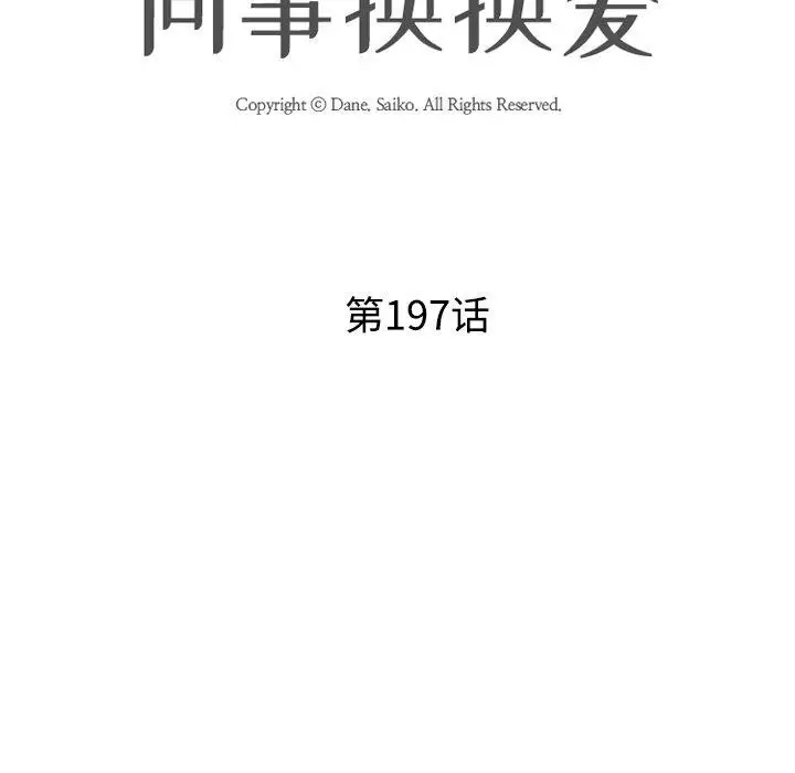漫画《同事换换爱》第197话第14张图