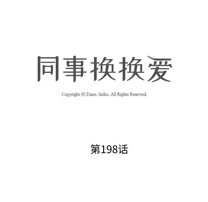 漫画《同事换换爱》第198话第14张图