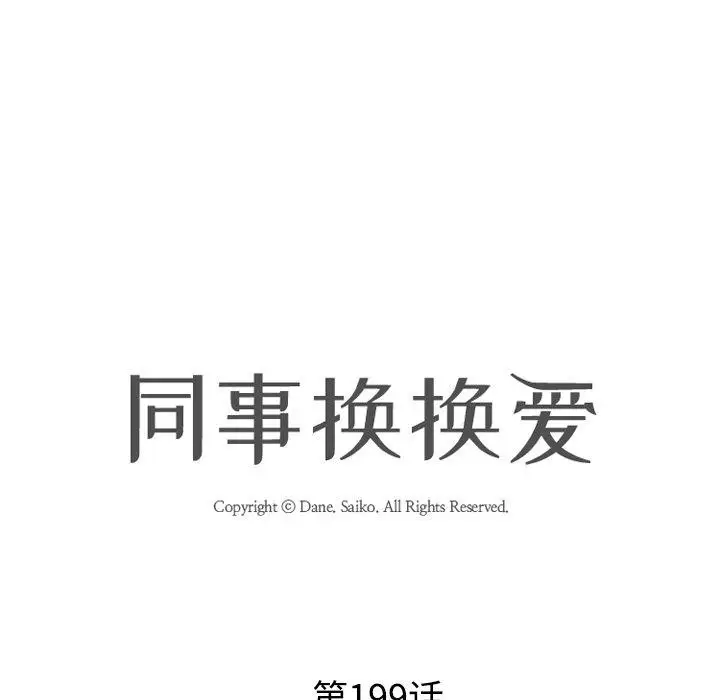 漫画《同事换换爱》第199话第11张图
