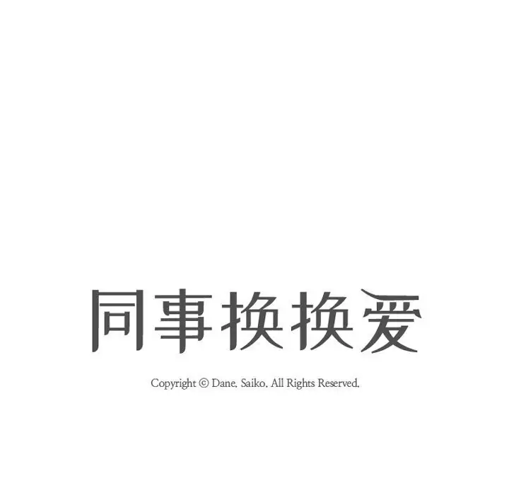 漫画《同事换换爱》第200话第18张图