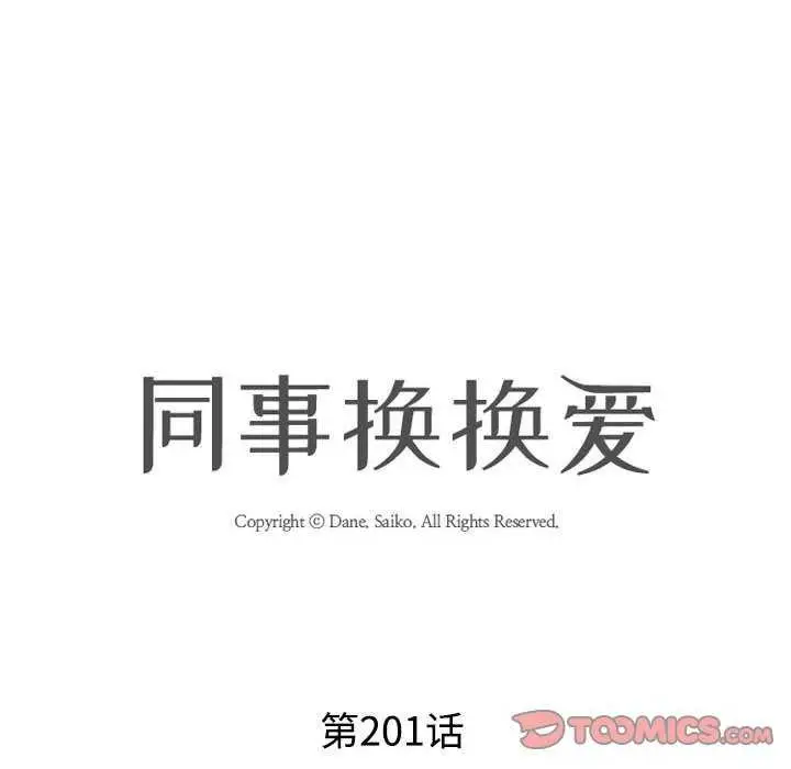 漫画《同事换换爱》第201话第12张图