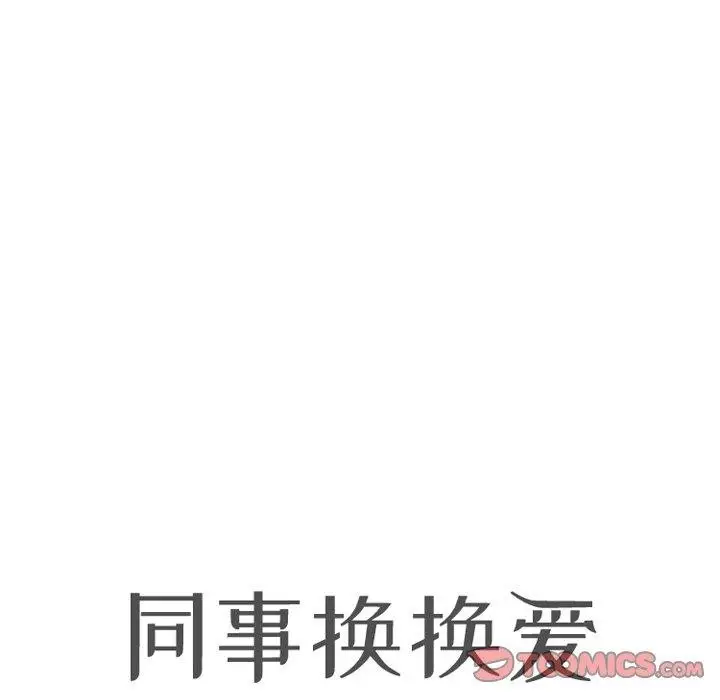漫画《同事换换爱》第202话第12张图
