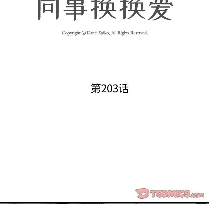漫画《同事换换爱》第203话第12张图