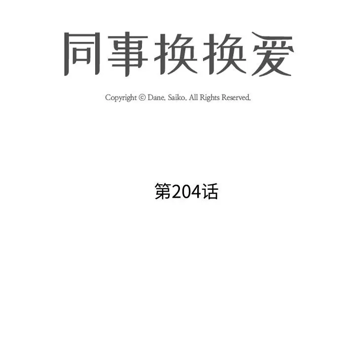 漫画《同事换换爱》第204话第11张图